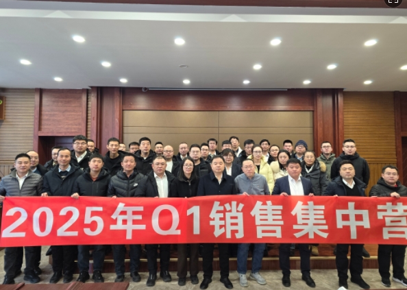 融合 、提升、創(chuàng)新、求變-2025年Q1銷(xiāo)售集中營(yíng)圓滿(mǎn)落幕